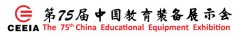 2018年第75届中国教育装备展示会邀请函